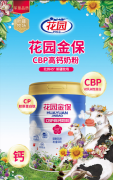 花园乳业布局中老年奶粉市场，新推花园金保系列奶粉