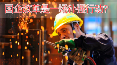 顶点财经：国企对标世界一流公司到价值创造——能源转型趋势下的国企机会在何方？