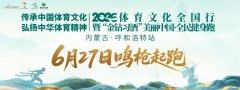 2026“金钻习酒”美丽中国·全民健身跑（内蒙古·呼和浩特站）将于6月27日在敕勒川草原开跑	